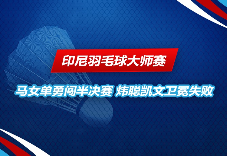 印尼羽毛球大师赛 卫冕失败
